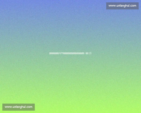 高清流畅西甲直播APP下载指南畅享实时赛事精彩瞬间不容错过 - 副本 (2)